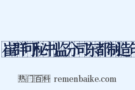 崔群可秘书监分司东都制造句是什么意思的图片